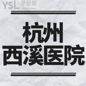 閨蜜牙疼的不行，杭州西溪醫(yī)院有牙科嗎，門診時(shí)間到幾點(diǎn)呢