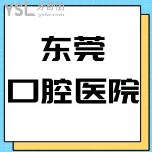 全新東莞十大口腔醫(yī)院排名,口碑好收費便宜的幾家牙科都在這里