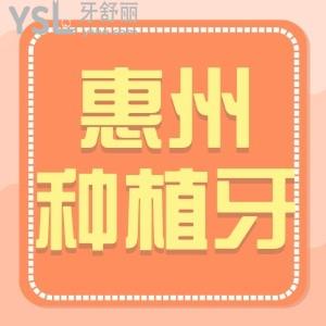 2024惠州種牙收費價目表,評價告知種植牙較好的幾個醫(yī)院