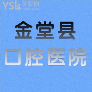 舅媽問成都市金堂縣種牙哪里好，有沒有收費(fèi)價(jià)格和地址呢