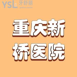 表妹想做牙齒矯正，請問重慶新橋醫(yī)院牙齒矯正多少錢？