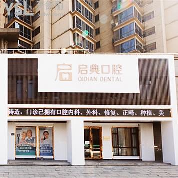 桐廬啟典口腔門診部
