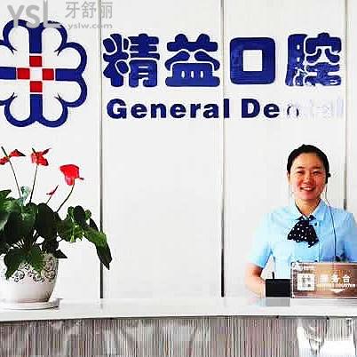 南陽市精益口腔門診部