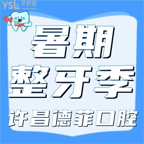 許昌德菲口腔暑期整牙季開(kāi)始了，進(jìn)口牙齒矯正才3860元