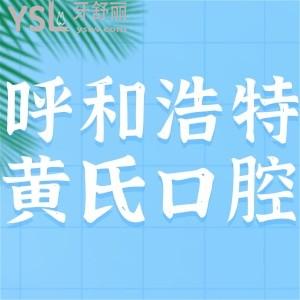 ?呼和浩特黃氏口腔門診部好不好,市民反饋不錯附營業(yè)時間