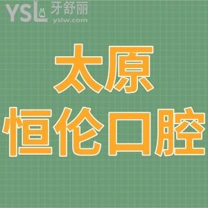 2024太原恒倫口腔醫(yī)院,價(jià)目表看牙很優(yōu)惠評(píng)價(jià)靠譜