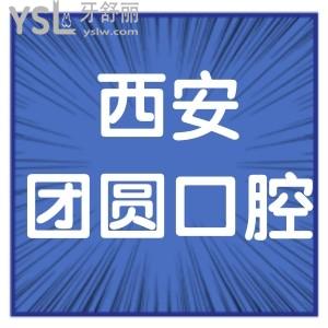 全西安團圓口腔價格表,口碑揭曉醫(yī)院正規(guī)矯正種植牙超贊