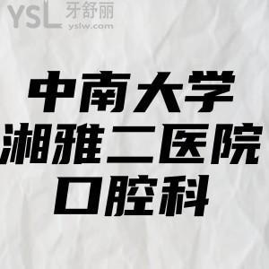 妹妹問中南大學(xué)湘雅二醫(yī)院口腔科地址在哪，好約嗎
