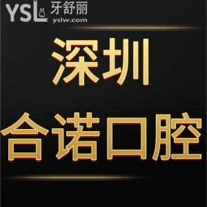 深圳合諾口腔如何,網(wǎng)評(píng)種植牙矯正價(jià)格表不貴技術(shù)不錯(cuò)