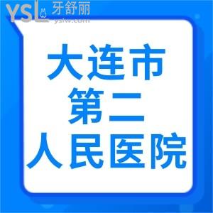 學(xué)生黨正畸問大連市第二人民醫(yī)院口腔科好嗎？ 
