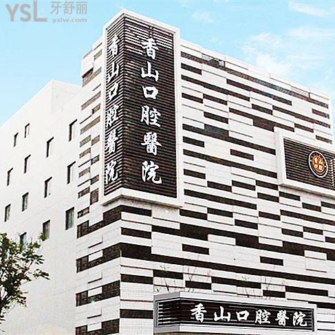 中山香山口腔醫(yī)院