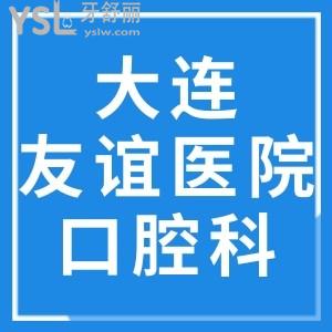 智齒發(fā)炎想拔牙，不知道大連市友誼醫(yī)院口腔科哪個大夫好？