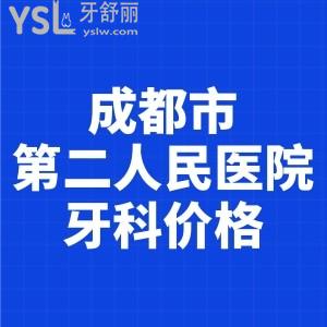 小妹想要成都市第二人民醫(yī)院牙科價(jià)格，想知道看牙多少錢(qián)