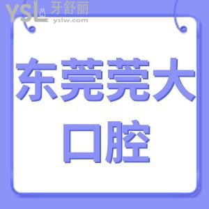 揭曉莞大口腔是正規(guī)牙科醫(yī)院嗎?,從東莞寮步患者評價得知