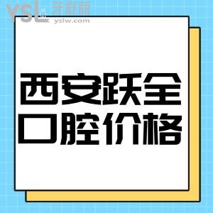 西安蓮湖躍全口腔價格一覽,據(jù)了解種牙矯正收費合理口碑好