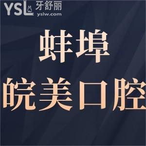 蚌埠皖美口腔門診部如何,告知消費不貴地址好找