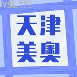 天津美奧口腔門診部口碑如何，地址在哪？是正規(guī)醫(yī)院嗎
