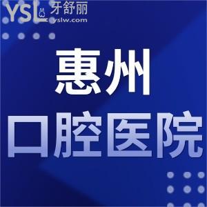 2024惠州口腔醫(yī)院排名,這幾家牙科不僅口碑好還便宜