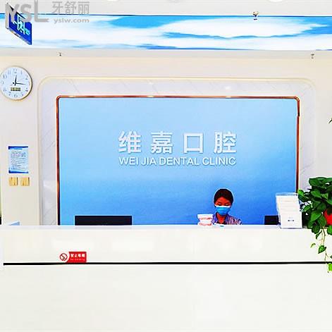 北京維嘉口腔