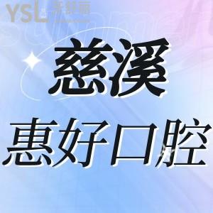 慈溪惠好口腔如何,收費標(biāo)準(zhǔn)之拔智齒貼面烤瓷牙價格技術(shù)好