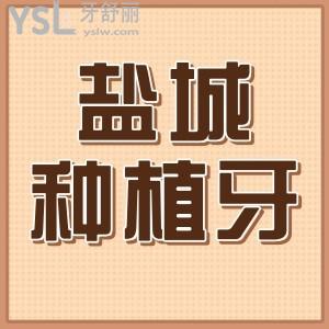 鹽城種植牙多少錢一顆?明了鹽城半口全口單顆種植牙收費標(biāo)準(zhǔn)不遲
