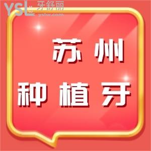 蘇州種植牙醫(yī)院排名前十,蘇州5家價格便宜種植牙醫(yī)院在此