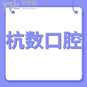杭數(shù)口腔可靠嗎?口碑曝光做種植牙比較好在杭州是正規(guī)醫(yī)院