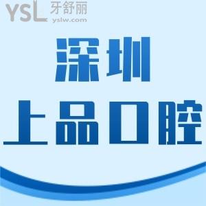 深圳上品口腔診所如何,新安店患者體驗(yàn)后告知你真相