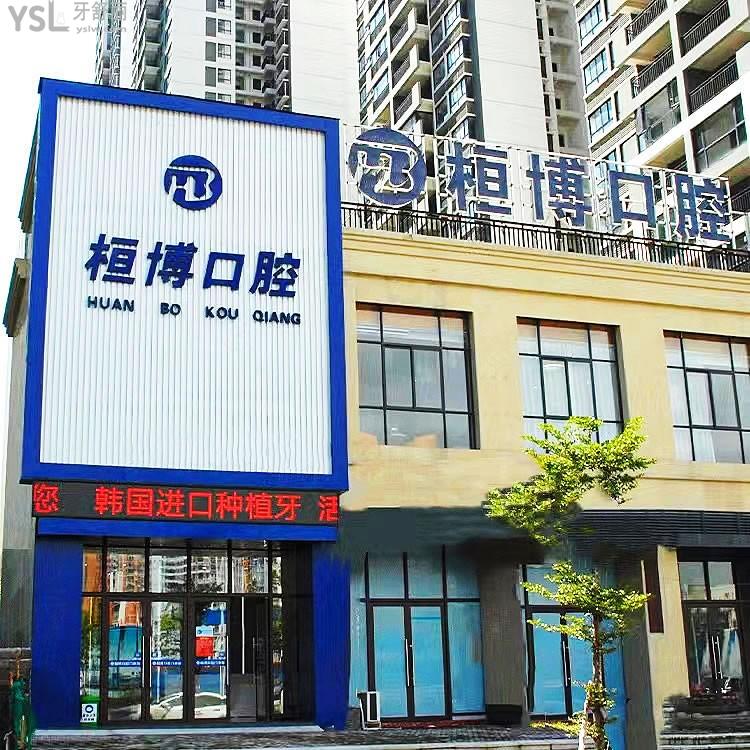 廣西防城港桓博口腔門診部