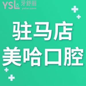 駐馬店美哈口腔醫(yī)院如何,口碑不錯(cuò)附上地址如下