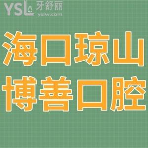 ?？诃偵讲┥瓶谇婚T診部如何,正畸拔牙種植價(jià)格不貴附