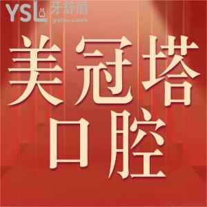 美冠塔口腔是正規(guī)醫(yī)院?jiǎn)?從口碑實(shí)力收費(fèi)標(biāo)準(zhǔn)醫(yī)生技術(shù)揭曉