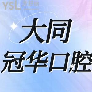大同冠華口腔告知好不好,價目表不貴門診部地址在哪里