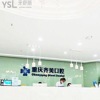 重慶齊美口腔