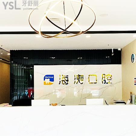 深圳海濤口腔