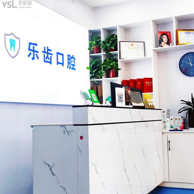 商丘樂齒口腔門診部