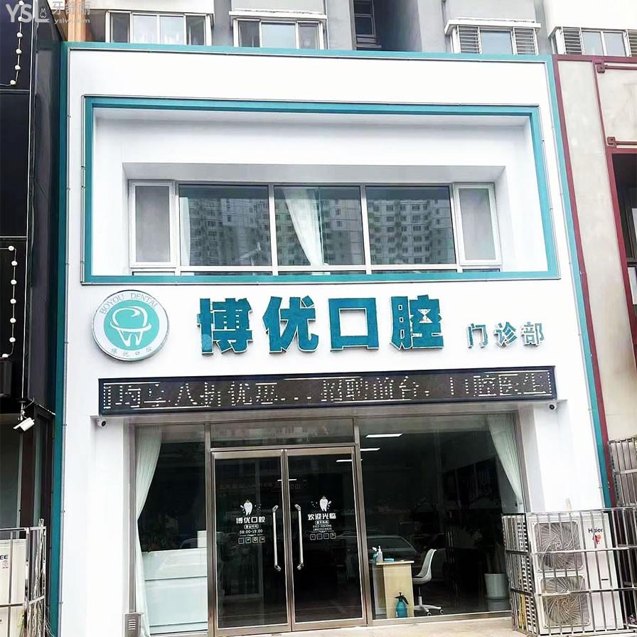 保定博優(yōu)口腔