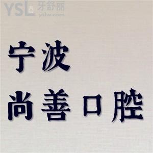 老姨問(wèn)寧波尚善口腔地址在哪，有人說(shuō)太貴了，是不是真的呢
