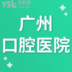 2024廣州口腔醫(yī)院十大排行,幾家評(píng)價(jià)好收費(fèi)便宜的牙科都在這里