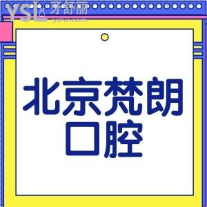 北京梵朗口腔價(jià)格表一覽,正規(guī)牙科種植牙正畸拔牙補(bǔ)牙收費(fèi)不高技術(shù)好