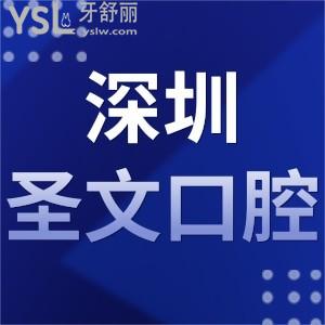 網(wǎng)評(píng)揭曉深圳圣文口腔門(mén)診部如何是私立的嗎,地址在哪里