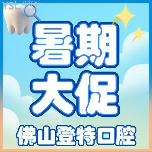 佛山登特口腔的隱形矯正低至9999元起，這是要逆天！