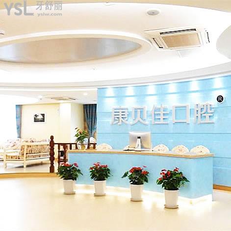北京康貝佳口腔門診部