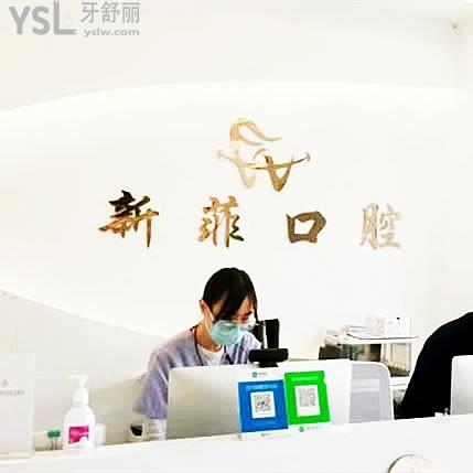 揭秘上海新菲口腔醫(yī)院是正規(guī)醫(yī)院,隸屬咿呀口腔集團,種植牙便宜又好!