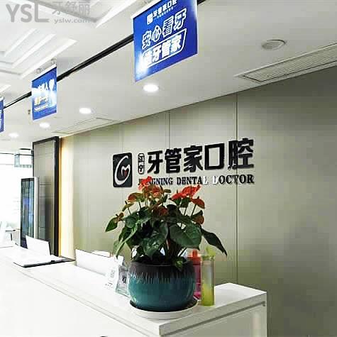南京江寧牙管家口腔門診部
