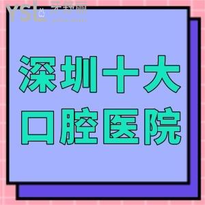 深圳十大口腔醫(yī)院排名更新,推薦這幾家種植牙醫(yī)生技術(shù)好性?xún)r(jià)比高