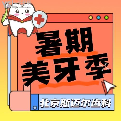 北京斯邁爾齒科美學(xué)貼面6折起，這次我想全口貼