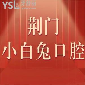 ?荊門小白兔口腔價(jià)目表2024,評(píng)價(jià)上班時(shí)間證明醫(yī)院可靠