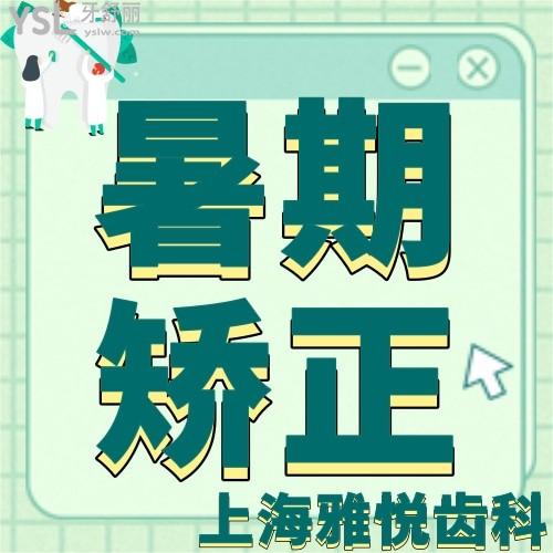 上海雅悅齒科的時(shí)代天使才18000元，還有猶豫什么？