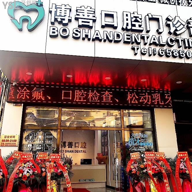 海口瓊山博善口腔門診部